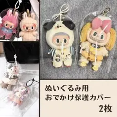 【2個】LABUBU ラブブ 透明保護カバー ぬい活 ケース ビニール 汚れ防止