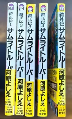 鎧伝サムライトルーパー 小説版 5冊セット 河原よしえ 勁文社 第1-4 初版 鎧伝サムライトルーパー 小説版 5冊セット 河原よしえ 勁文社 第1-4