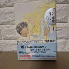 ぼくの地球を守って LD2枚セット 〜金色の時流れて〜 & 亜梨子から、輪