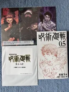 【美品】呪術廻戦 0.5+ 映画「懐玉・玉折」特典＋映画「死滅回游」特典