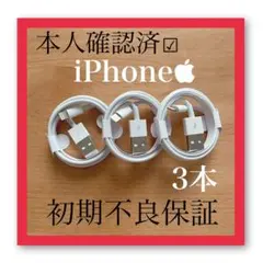 新品 iPhone ライトニングケーブル 3本　1m USB 充電器