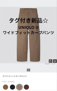 UNIQLO U ワイドフィットカーブパンツ　ベージュ　ウエスト58