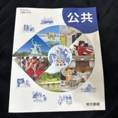 高等学校 公共 教科書 東京書籍（2東書 公共701）のサムネイル