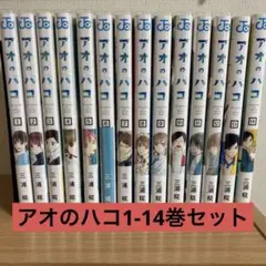 アオのハコ 1巻〜14巻 全巻セット 三浦糀