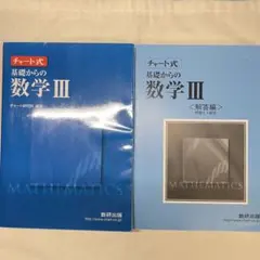 新課程チャート式基礎からの数学3 青チャート　参考書　問題集　理系