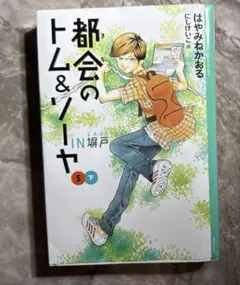 都会のトム&ソーヤ(5)≪IN塀戸≫下