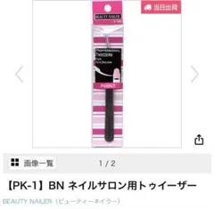 BEAUTY NAILER ピンセット ネイルアート用のサムネイル