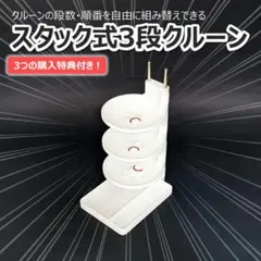 スタック式3段クルーン　組み換え可能　11mmパチンコ玉対応のサムネイル