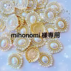 mihonomi様専用