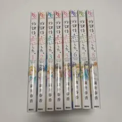 放課後、恋した。全巻セット　1〜8巻 中古]放課後、恋した。 (1-8巻 全巻) | 漫画全巻ドットコム