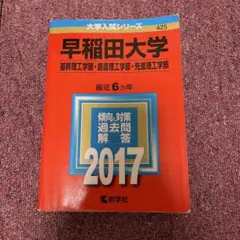 早稲田大学(基幹理工学部・創造理工学部・先進理工学部) 2017年版