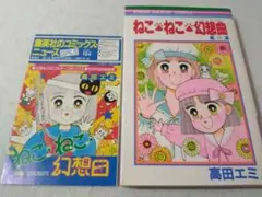 初版】ねこねこ幻想曲 15 16 2冊セット | Mercari