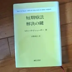 短期療法 解決の鍵 心理学 臨床心理学