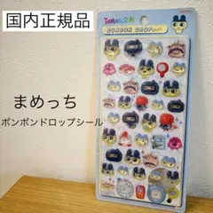 【正規品】たまごっちボンボンドロップシール　まめっち