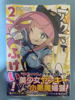 【未開封シュリンク】アクマでふけい! 2 初版 講談社 ヤンマガKC コミック