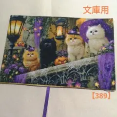 ブックカバー　文庫用　ハロウィン　ネコ　パネル