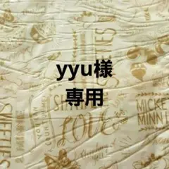 yyu様　専用