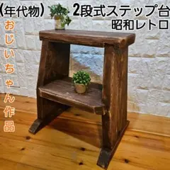 2025年最新】昭和 踏み台の人気アイテム - メルカリ