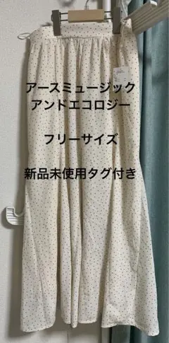 アースミュージックアンドエコロジー　マーメイドスカート