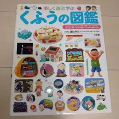 楽しく遊ぶ学ぶくふうの図鑑（小学館の子ども図鑑 プレNEO)