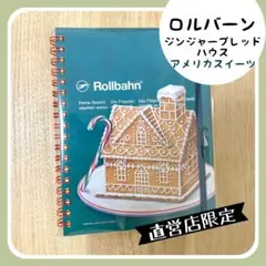 【新品】アメリカンスイーツ ロルバーン L ジンジャーブレッドハウス