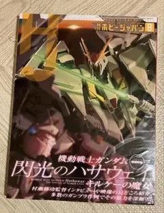 【新品】月刊ホビージャパン 2026年8月号 機動戦士ガンダム 閃光のハサウェイ