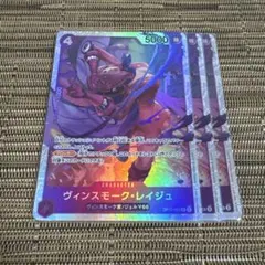 ワンピースカード ヴィンスモーク・レイジュ 3枚