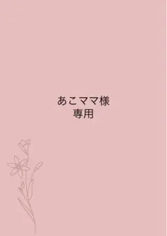 あこママ様専用ページ