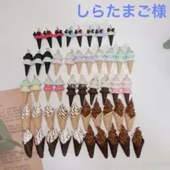 しらたまご様専用ミニチュアアイス