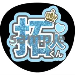 うちわ文字 寺西拓人 timelesz