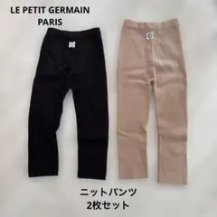 LE PETIT GERMAN ニットパンツ2枚セット