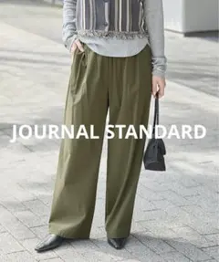 ジャーナルスタンダード　ナイロンストレッチワイドパンツ　カーキ