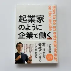 起業家のように企業で働く 令和版