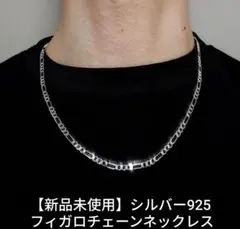 【新品未使用】シルバー925　フィガロチェーンネックレス50cm