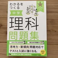 わかるをつくる 中学 理科 問題集