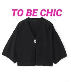 ❤️TO BE CHIC ❤️ UVビジューボレロ新品未使用のサムネイル