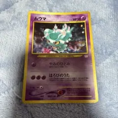 ムウマ ☆ 拡張パック第3弾 めざめる伝説 ポケモンカード ポケカ