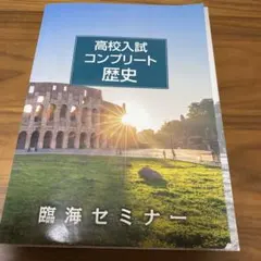 高校入試コンプリート歴史　塾教材