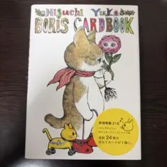 ヒグチユウコ ボリス カードブック - メルカリ