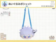 五条悟 ぬいぐるみポシェット 呪術廻戦 懐玉玉折 サンリオ SEGAラッキーくじ