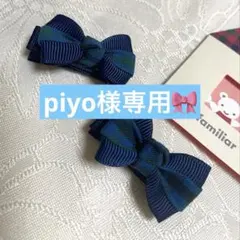 2個組！familiar風チェック リボン　35mmミニヘアクリップ