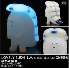 スシエルエー　マグロ青蓄光　エビ青蓄光　2体セット　ソフビ スシエルエー マグロ青蓄光 エビ青蓄光 2体セット ソフビ - メルカリ