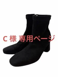 C様 専用ページです。スエードショートブーツ 24~24.5cm