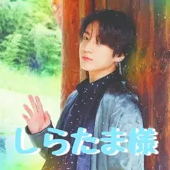 しらたま様専用