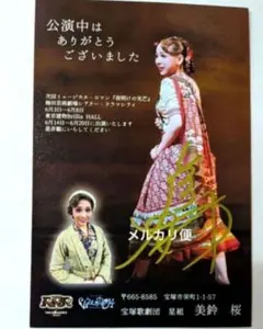 宝塚歌劇団 星組　美鈴桜さん　お礼状