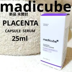 新品 medicube プラセンタカプセルセラム 25ml 未開封のサムネイル