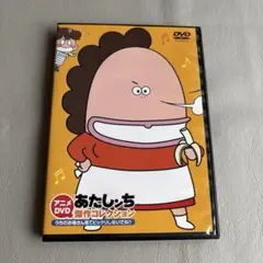 あたしンち　DVD 傑作コレクション　うちのお母さん見てびっくりかしないでね！