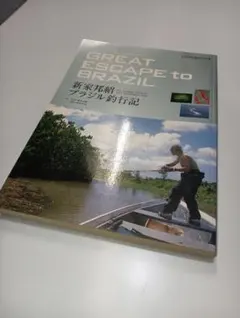 【絶版・超レア】新家邦紹 ブラジル釣行記 自然倶楽部9月号別巻 2026年最新】新家_邦紹の人気アイテム - メルカリ
