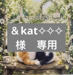 ＆kat✧✧✧様　専用