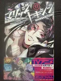 初版帯付き】マリッジトキシン 17巻 - メルカリ
